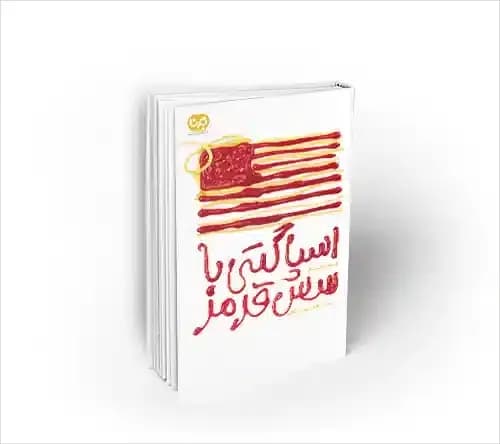 اسپاگتی با سس قرمز