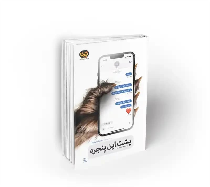 پشت این پنجره