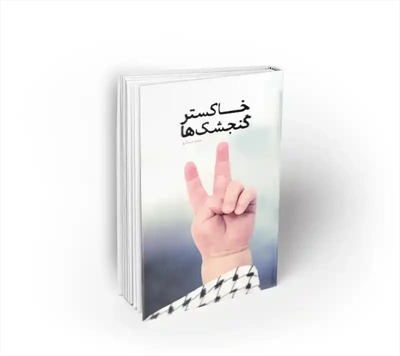 خاکستر گنجشک ها