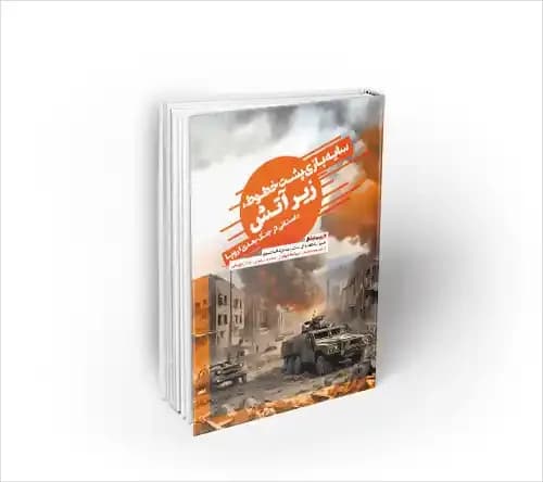 سایه بازی پشت خطوط، زیر آتش