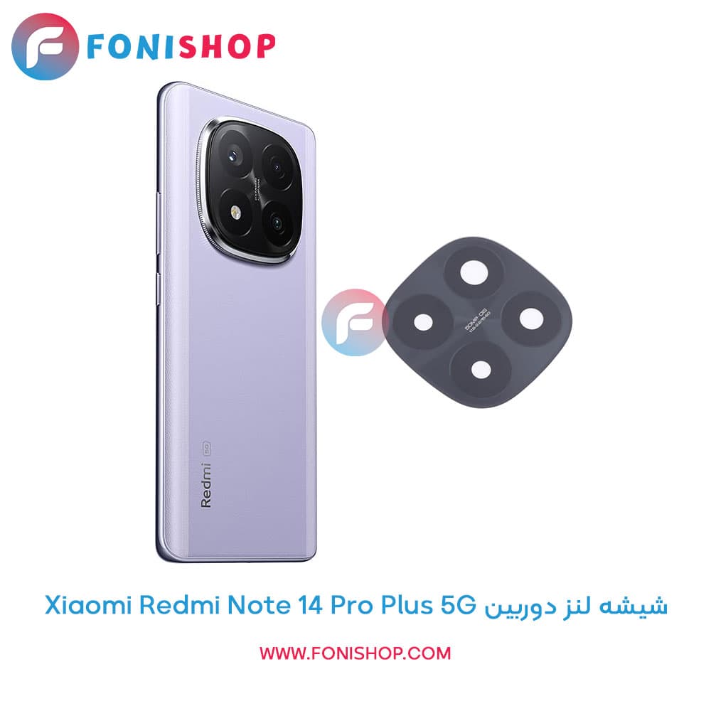 شیشه لنز دوربین شیائومی Xiaomi Redmi Note 14 Pro Plus 5G