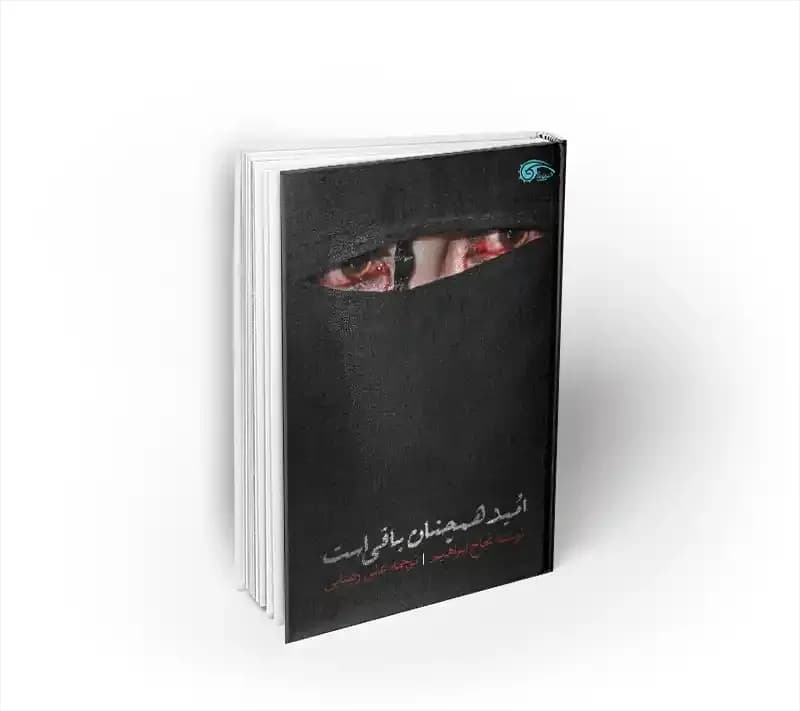 امید همچنان باقی است
