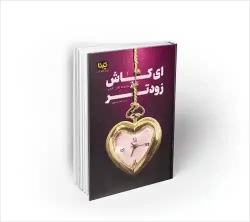 ای کاش زودتر