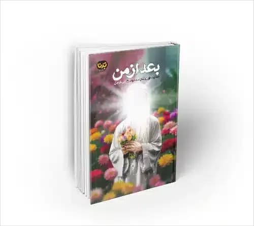 بعد از من