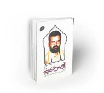 اویس خمینی