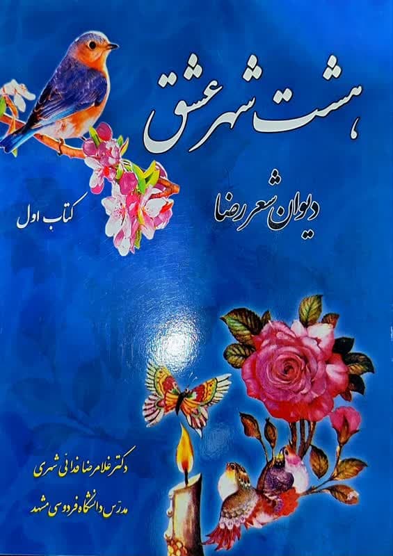 کتاب هشت شهر عشق اثر غلامرضا فدائی شهری