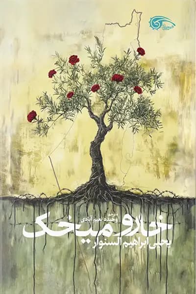 خار و میخک — تصویر ۴