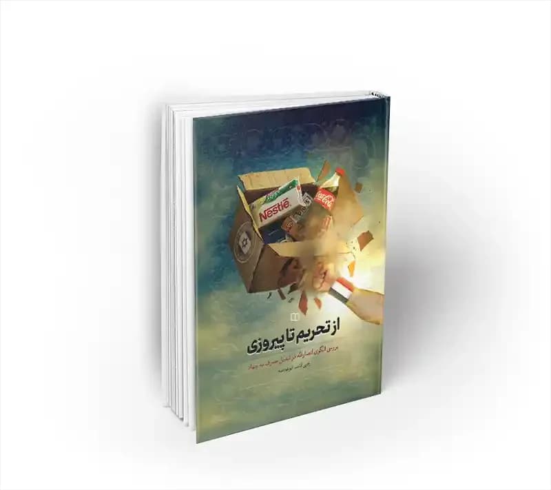 از تحریم تا پیروزی