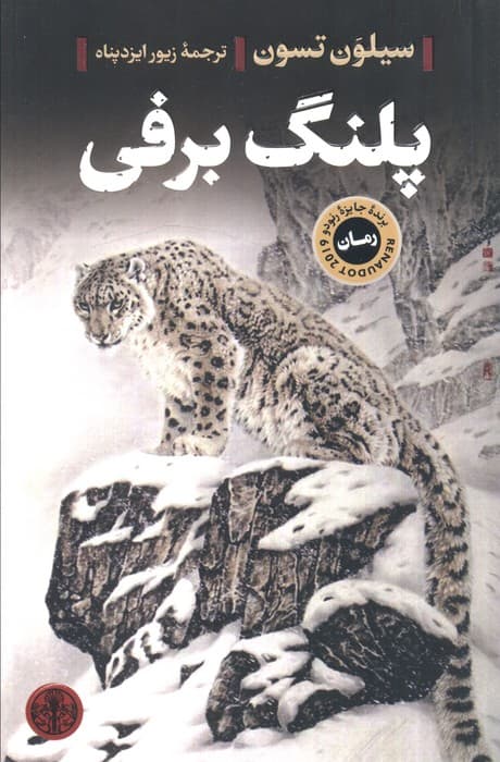 پلنگ برفی — تصویر ۲
