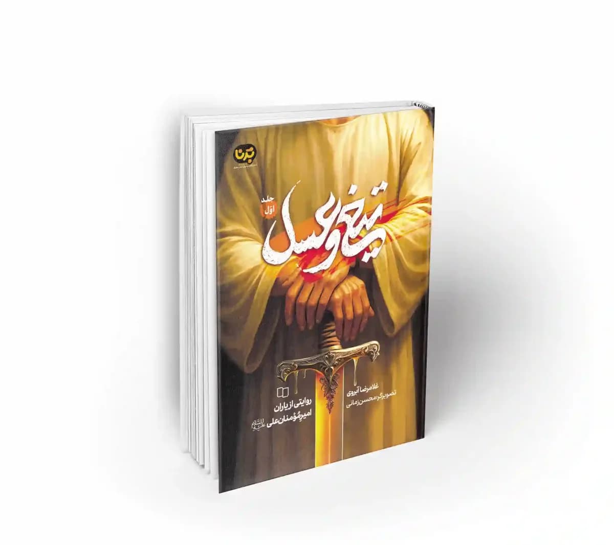 تیغ و عسل; جلد اول