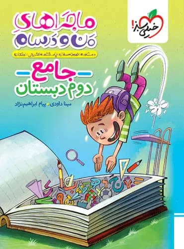 ماجراهای من و درسام جامع دوم دبستان خیلی سبز — تصویر ۵