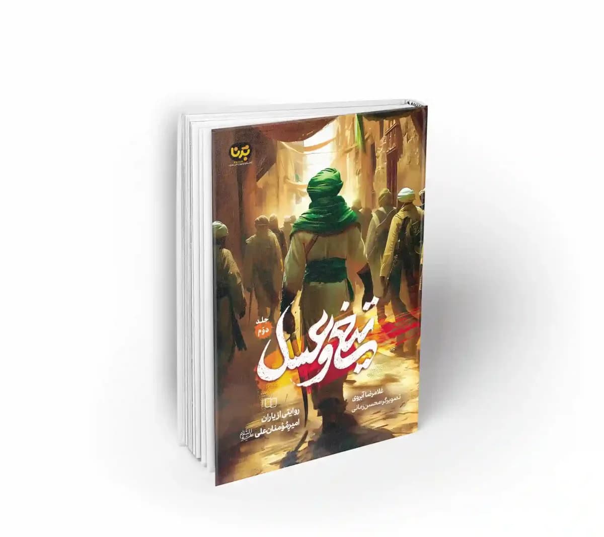 تیغ و عسل; جلد دوم