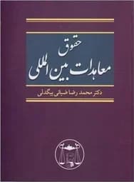 کتاب حقوق معاهدات بین المللی اثر محمدرضا ضیائی بیگدلی