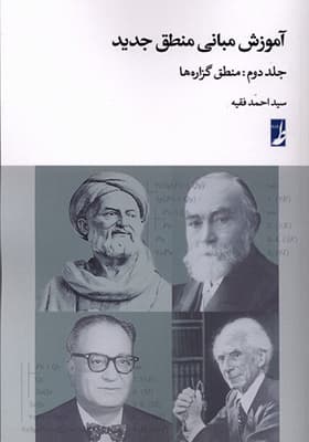 کتاب آموزش مبانی منطق جدید جلد 2 منطق گزاره‌ ها