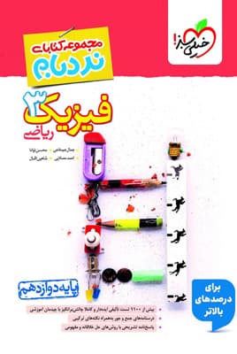 فیزیک دوازدهم ریاضی نردبام خیلی سبز