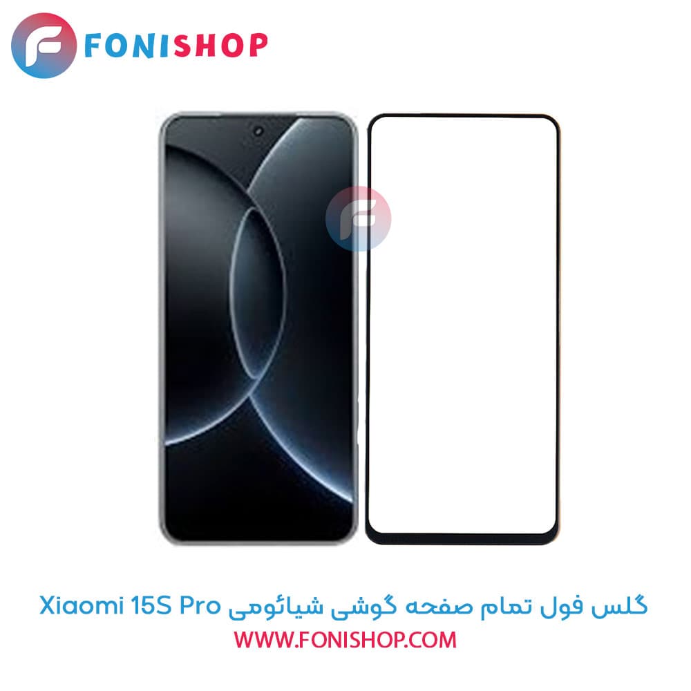 گلس فول تمام صفحه شیائومی Xiaomi 15S Pro