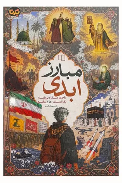 مبارز ابدی — تصویر ۲
