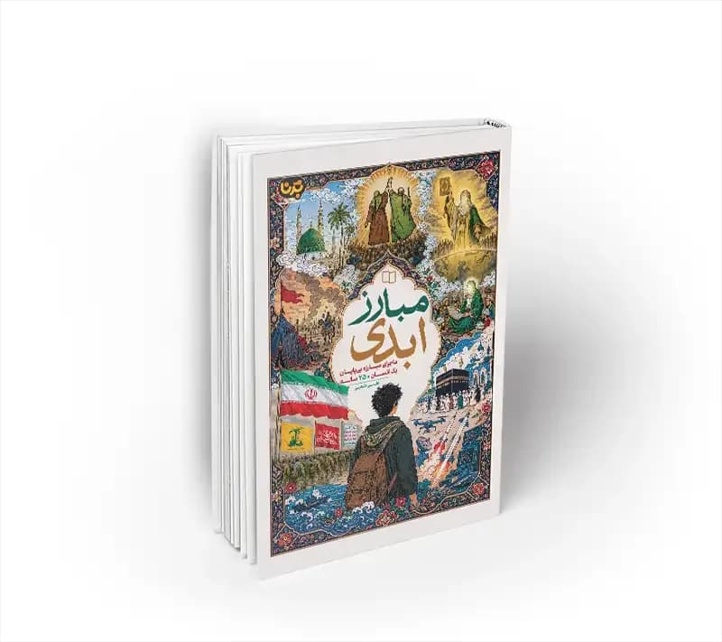 مبارز ابدی