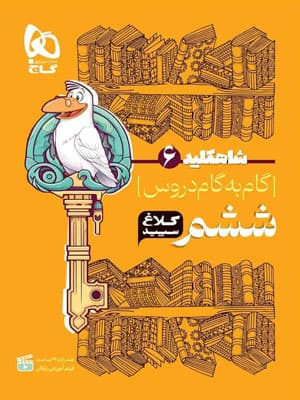 گام به گام ششم دبستان شاه کلید کلاغ سپید