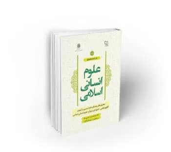در جستجوی علوم انسانی اسلامی جلد دوم ؛ تحلیل نظریه‌های علم دینی و آزمون الگوی حکمی