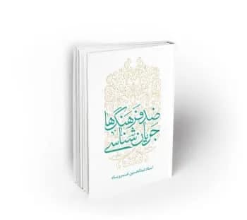 جریان شناسی ضد فرهنگها ؛ تبیین و تحلیل جریانهای فرهنگی عارض با فرهنگ ناب محمدی (ص) و علوی (ع) …