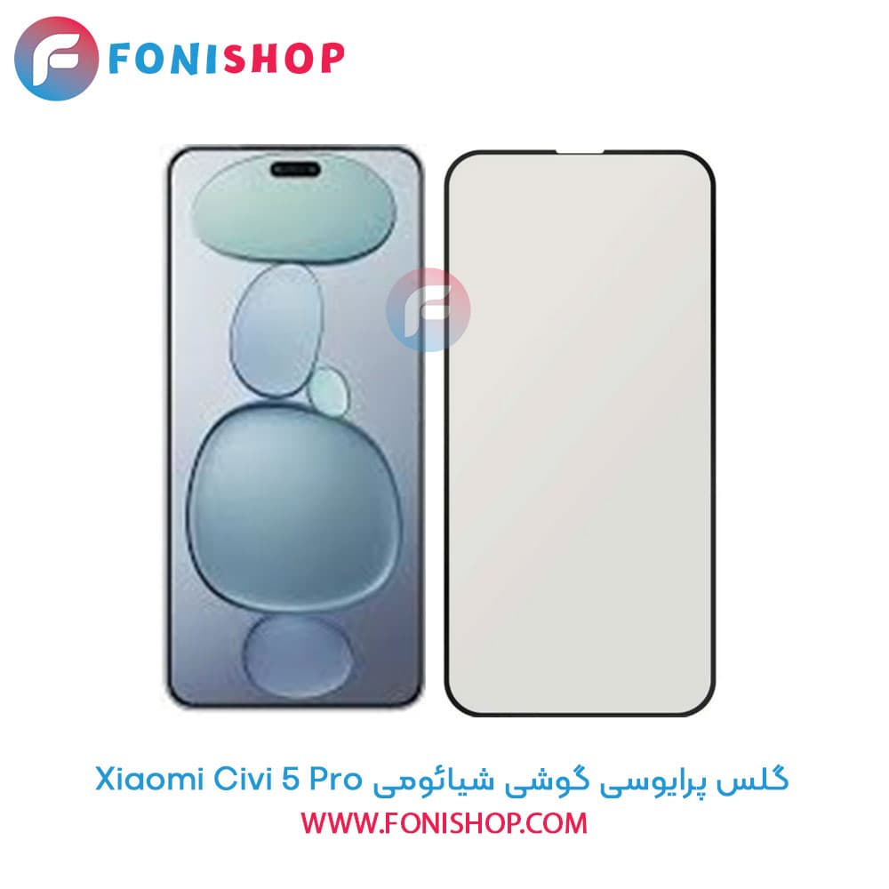 گلس پرایوسی شیائومی Xiaomi Civi 5 Pro