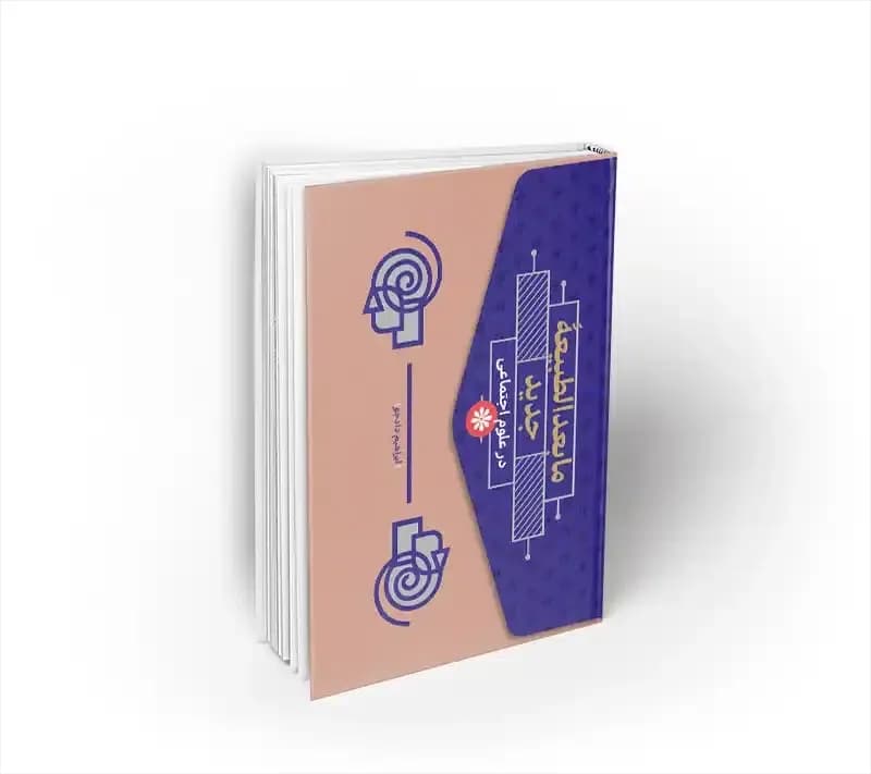 ما بعدالطبیعه جدید در علوم اجتماعی