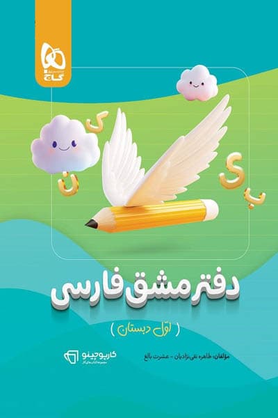 دفتر مشق فارسی اول دبستان کارپوچینو گاج — تصویر ۲
