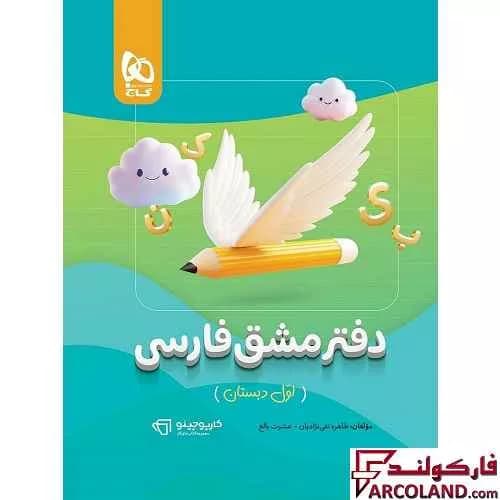 دفتر مشق فارسی اول دبستان کارپوچینو گاج — تصویر ۳