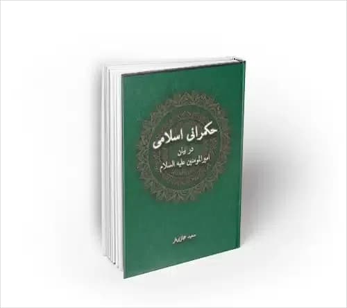 حکمرانی اسلامی