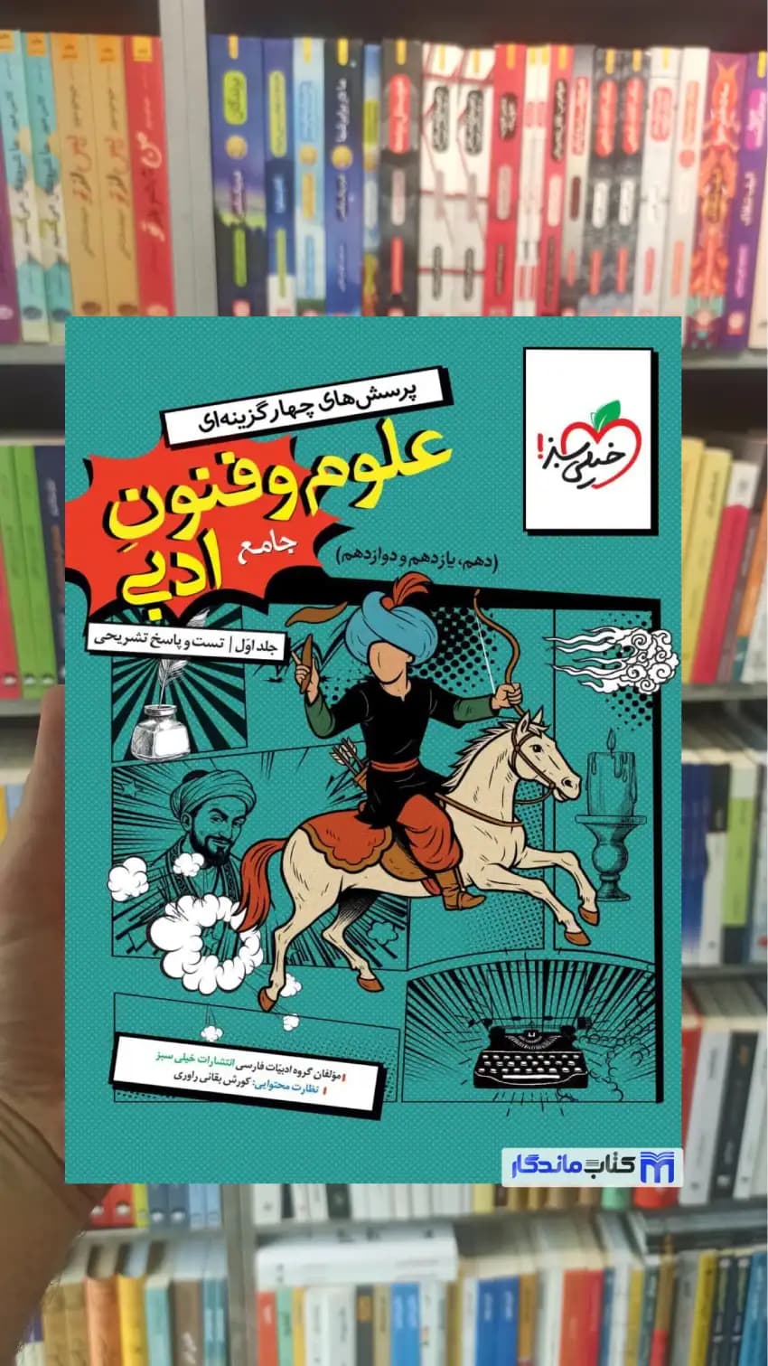 تست علوم و فنون ادبی جامع خیلی سبز — تصویر ۲