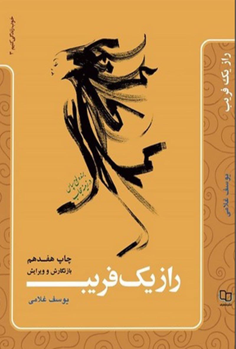 راز یک فریب — تصویر ۲