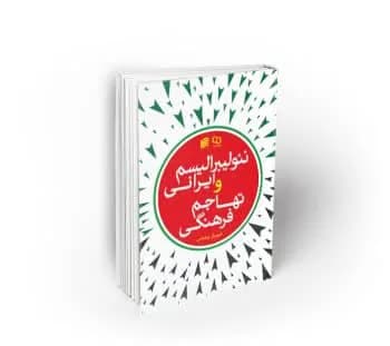 نئولیبرالیسم ایرانی و تهاجم فرهنگی