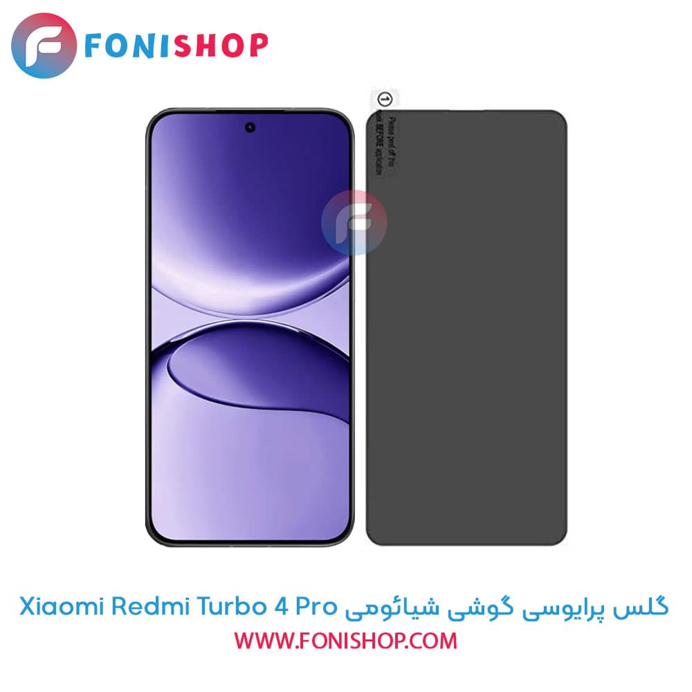 گلس پرایوسی شیائومی Xiaomi Redmi Turbo 4 Pro