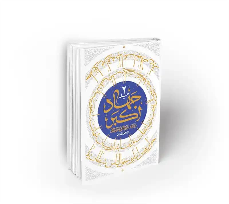 جهاد اکبر 2