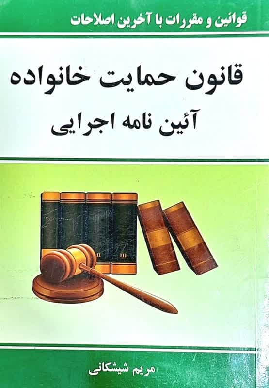 کتاب قانون حمایت خانواده اثر مریم شیشکانی