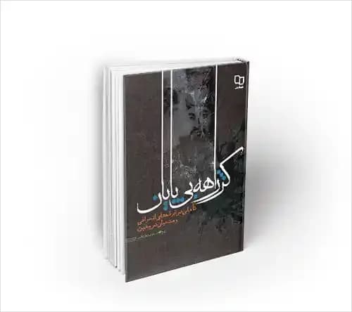 کژراهه بی پایان
