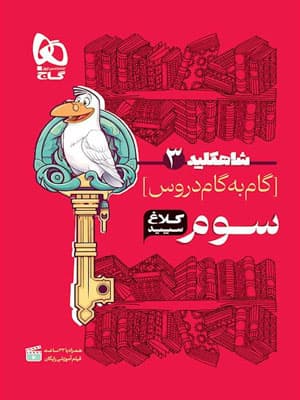 کلاغ سپید سوم دبستان شاه کلید