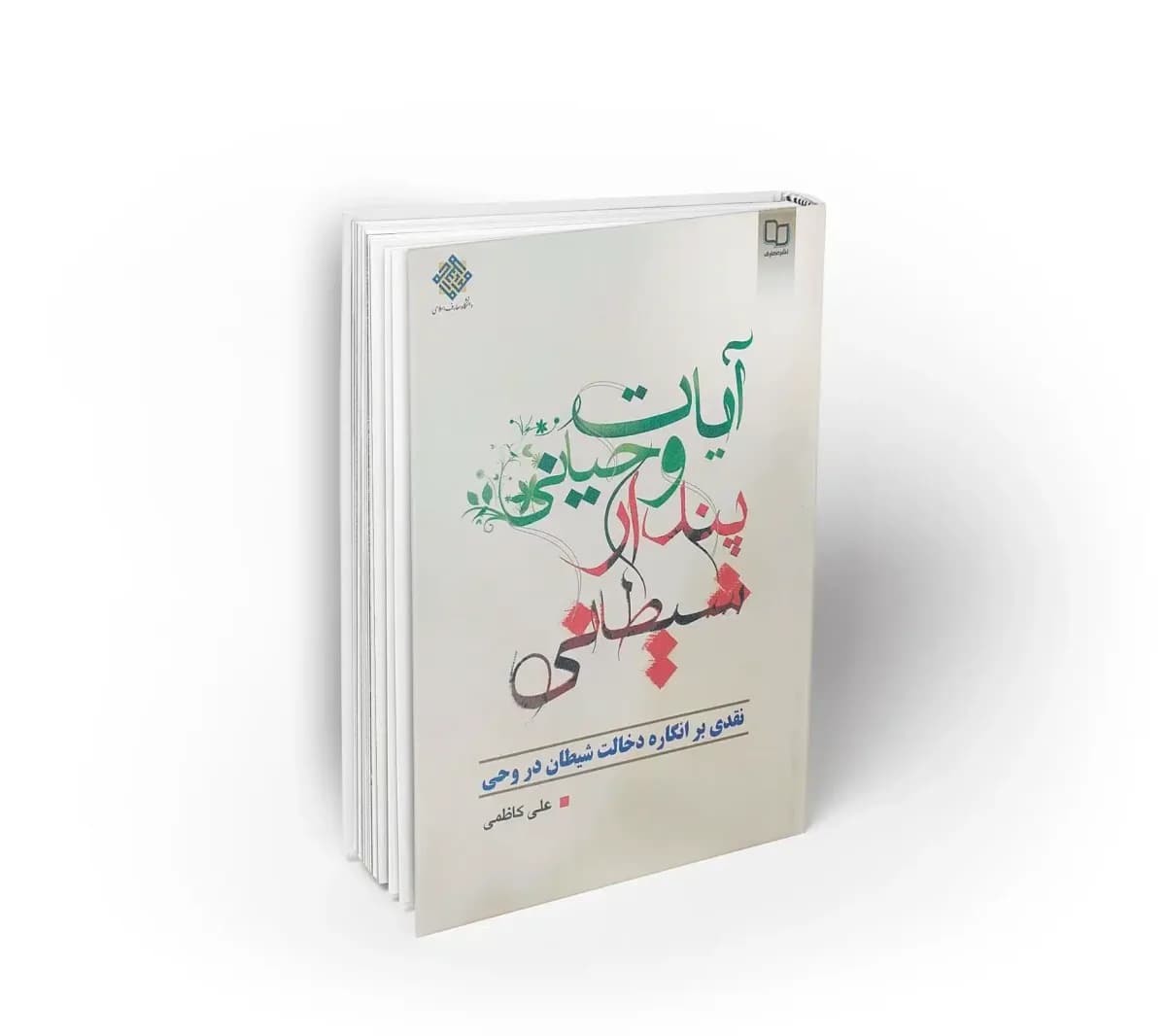 آیات وحیانی پندار شیطانی