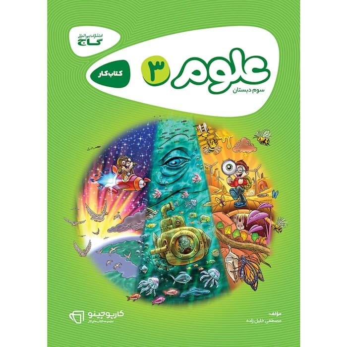 کارپوچینو علوم سوم دبستان گاج — تصویر ۲