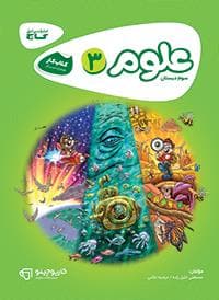 کارپوچینو علوم سوم دبستان گاج