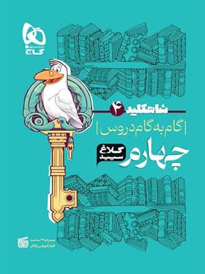 گام به گام کلاغ سپید چهارم دبستان شاه کلید