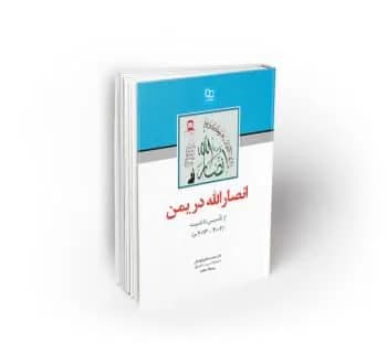انصارالله در یمن ؛ از تأسیس تا تثبیت