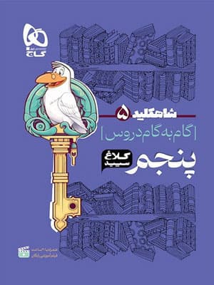گام به گام دروس کلاغ سپید پنجم دبستان شاه کلید