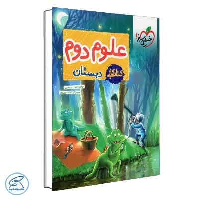 کتاب کار علوم دوم دبستان خیلی سبز — تصویر ۵