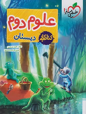 کتاب کار علوم دوم دبستان خیلی سبز — تصویر ۴