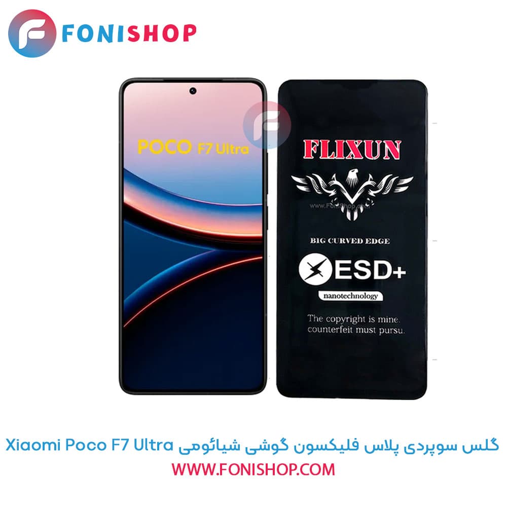 گلس سوپردی پلاس فلیکسون شیائومی Xiaomi Poco F7 Ultra