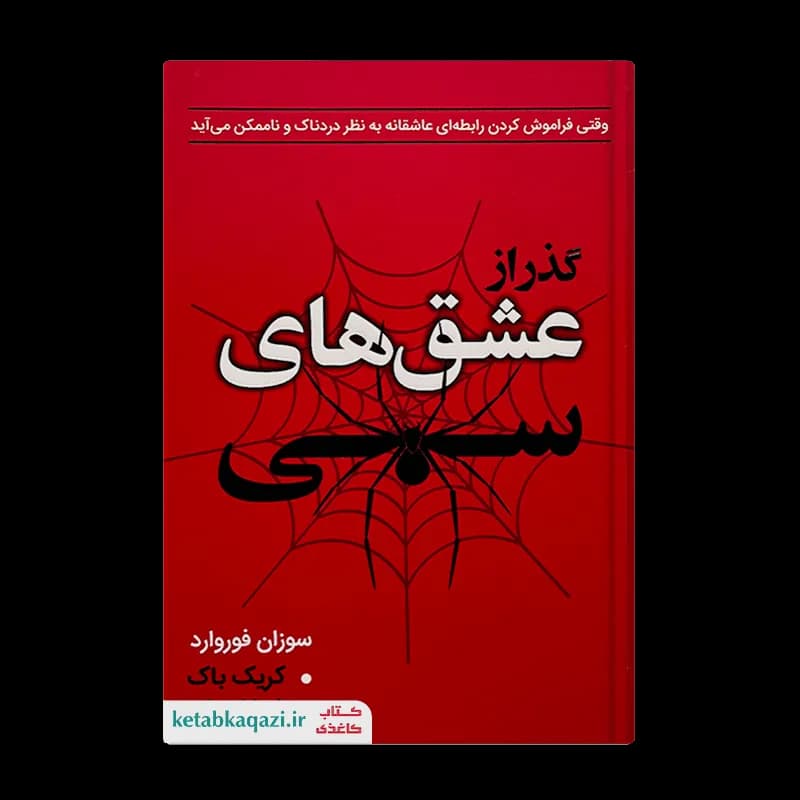 کتاب گذر از عشق های سمی اثر سوزان فوروارد انتشارات ارتباط نوین