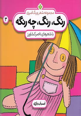 کتاب رنگ رنگ چه رنگه 3 اسباب بازی