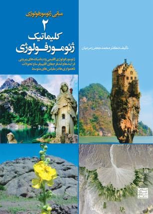 کتاب مبانی ژئومورفولوژی 2: کلیماتیک ژئومورفولوژی اثر محمدجعفر زمردیان
